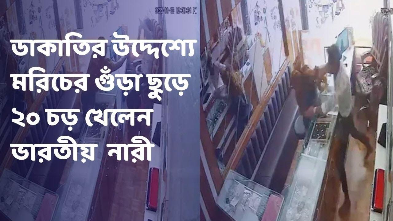 স্বর্ণ ডাকাতির উদ্দেশ্যে মরিচের গুঁড়া ছুড়ে ২০ চড় ভারতীয় খেলেন নারী